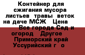 Контейнер для сжигания мусора (листьев, травы, веток) на даче МСЖ › Цена ­ 7 290 - Все города Сад и огород » Другое   . Приморский край,Уссурийский г. о. 